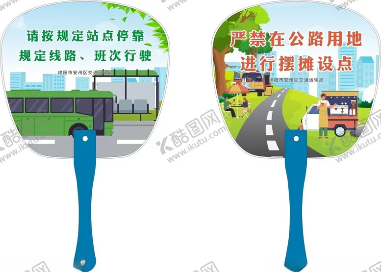 编号：74200606291544201562【酷图网】源文件下载-交通运输道路宣传扇