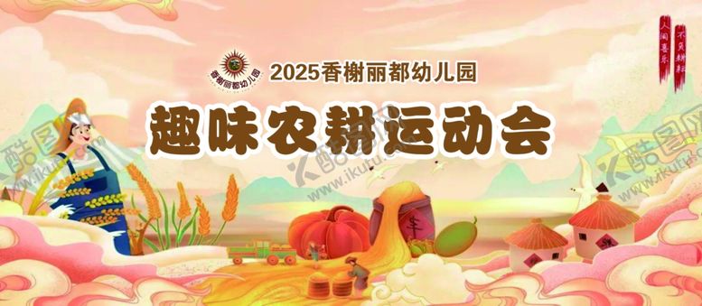 编号：10603911241305236706【酷图网】源文件下载-趣味农耕运动会场景