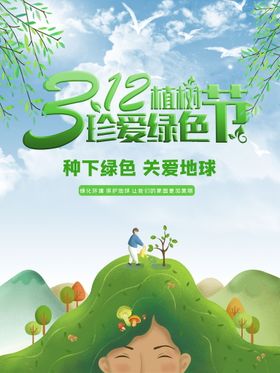 简约312绿色植树节海报