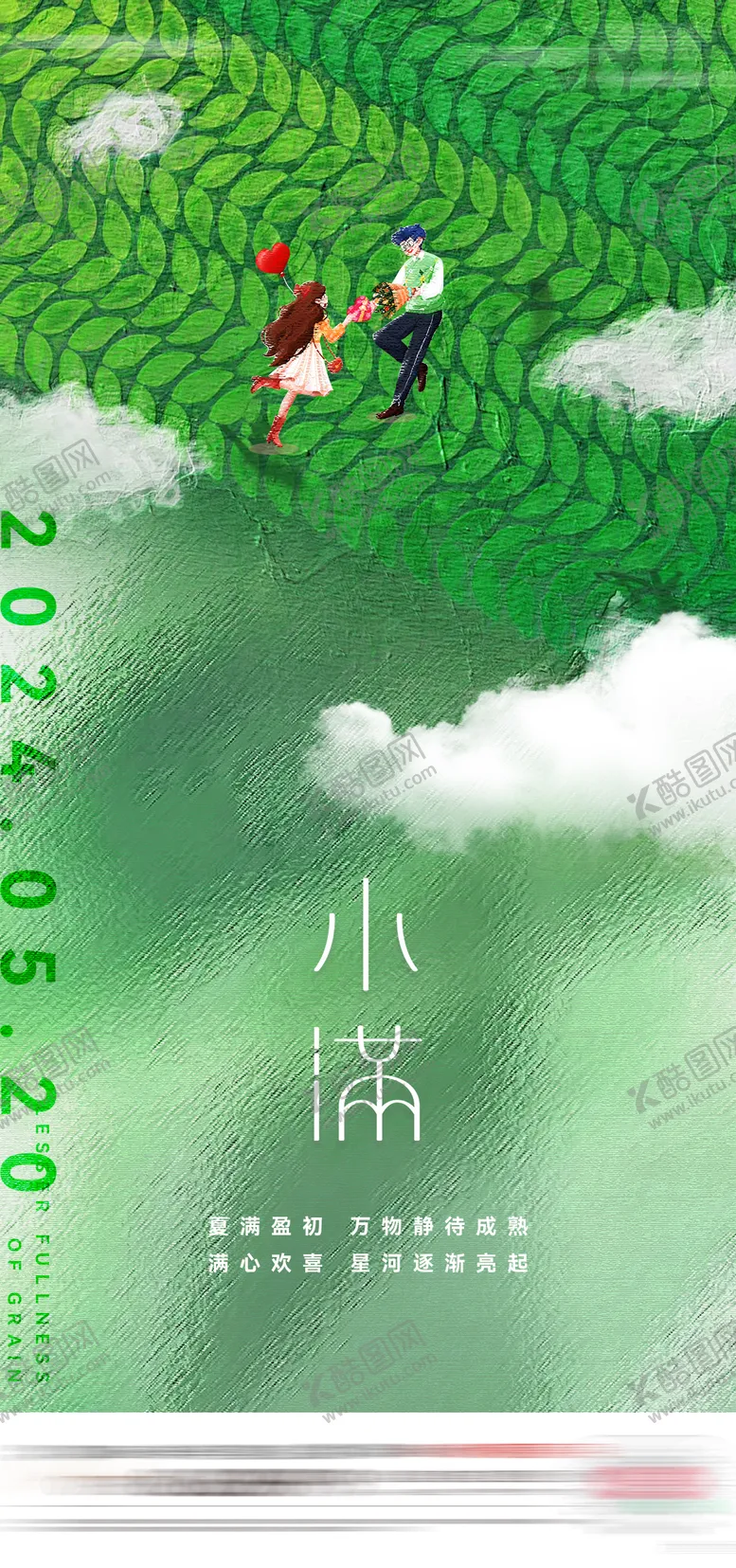编号：89753811301322408896【酷图网】源文件下载-小满520海报