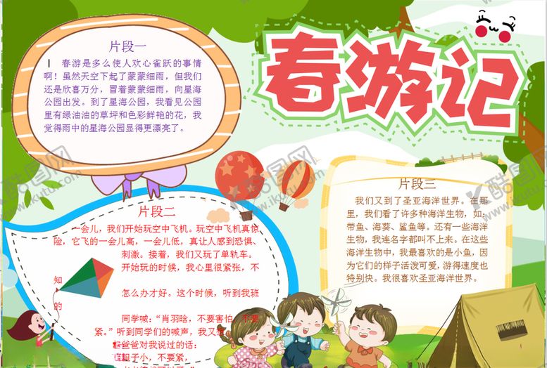 编号：99601210062301194691【酷图网】源文件下载-春游小报