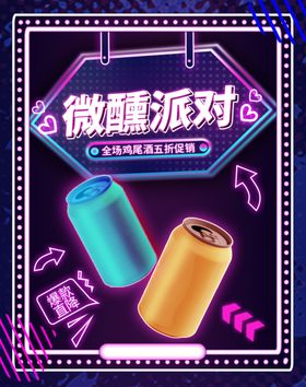 炫彩微醺派对鸡尾酒促销海报