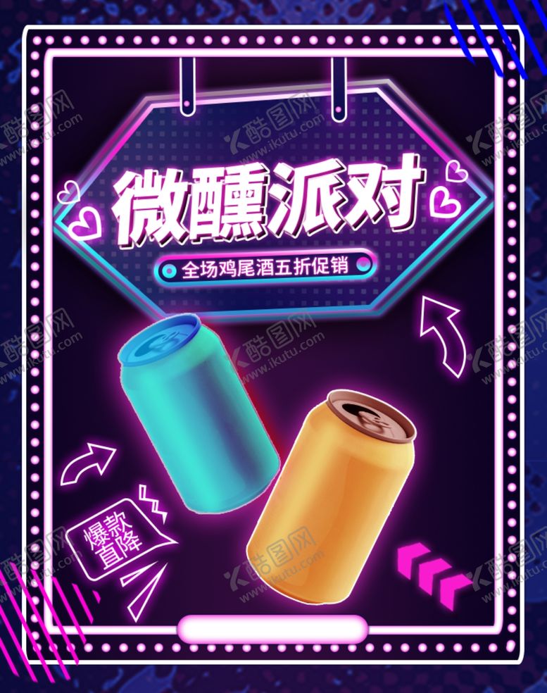 编号：68783905031744144426【酷图网】源文件下载-炫彩微醺派对鸡尾酒促销海报