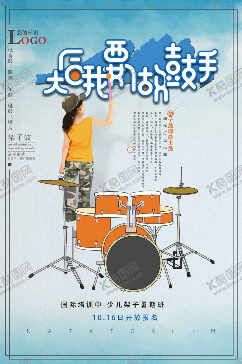 编号：95628710181205431220【酷图网】源文件下载-少儿架子鼓培训海报