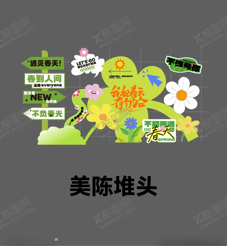 编号：14951704141639161403【酷图网】源文件下载-美陈打卡点