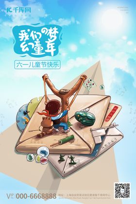 儿童节童年蓝色合成海报