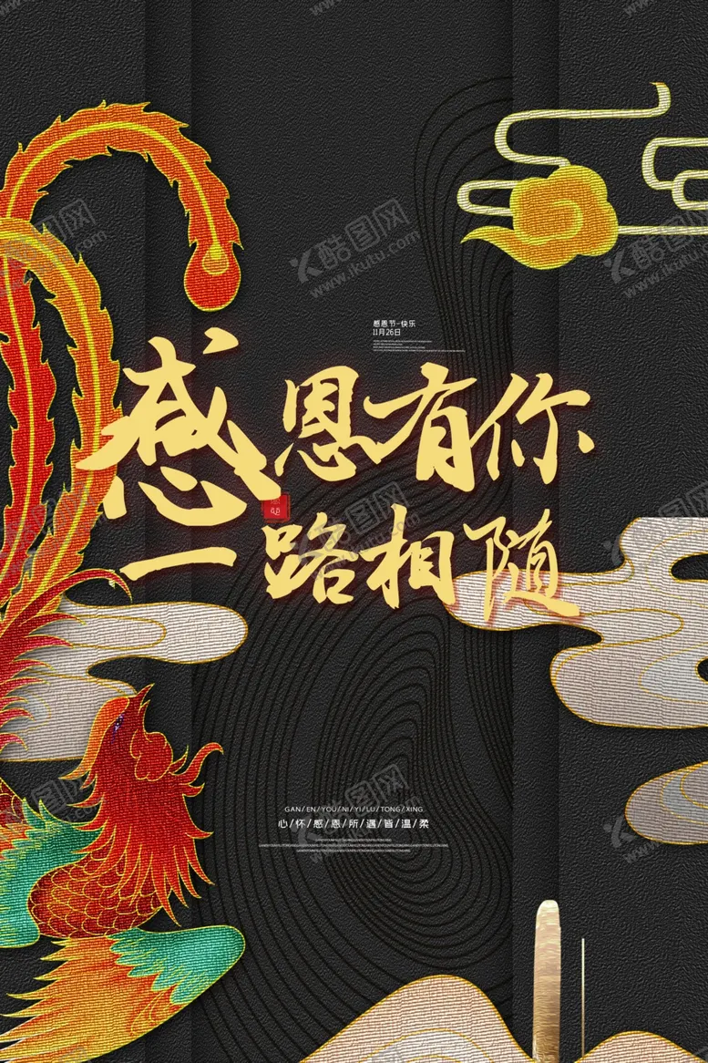 编号：40570101201458437215【酷图网】源文件下载-感恩节刚才