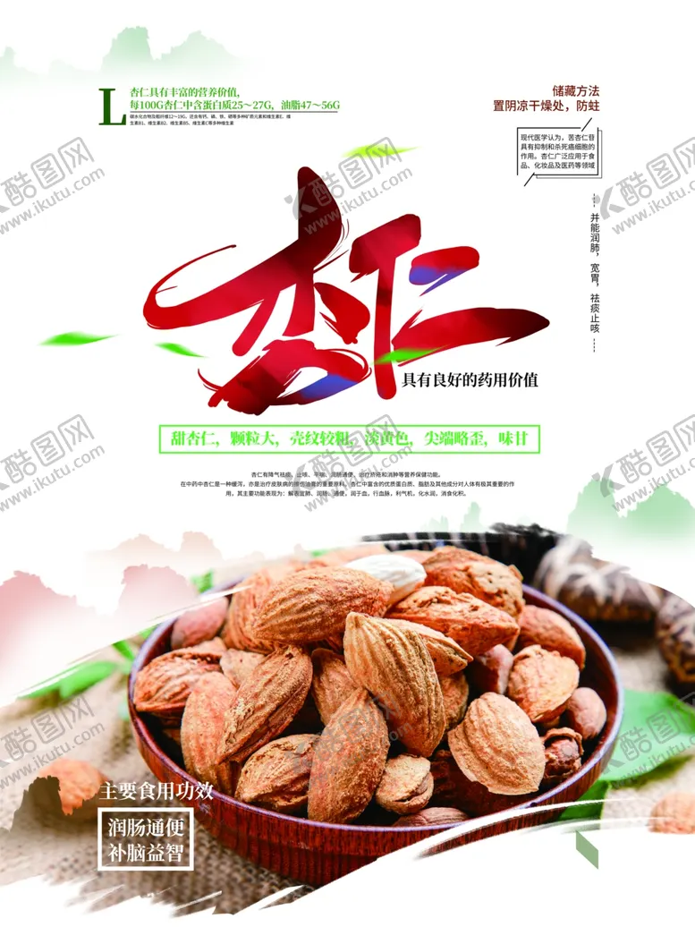 编号：36447907010009189792【酷图网】源文件下载-杏仁
