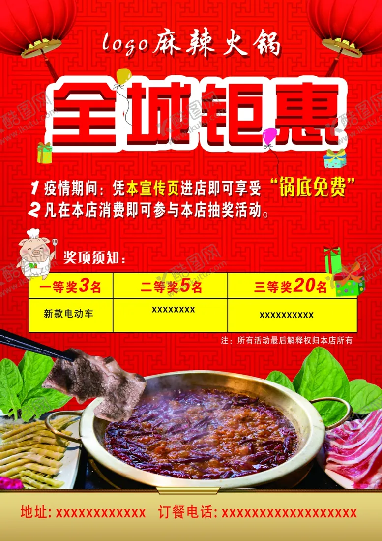 编号：90324207010223211143【酷图网】源文件下载-全城钜惠火锅宣传页海报
