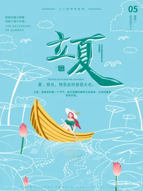立夏海报至24节气朋友圈
