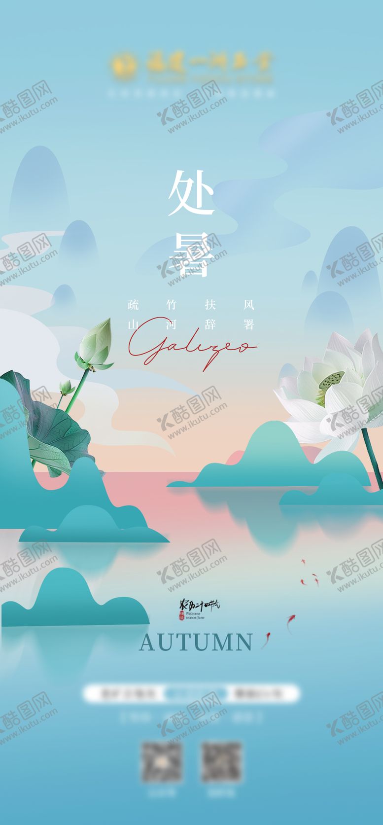 编号：47899607122319143117【酷图网】源文件下载-处暑节气海报