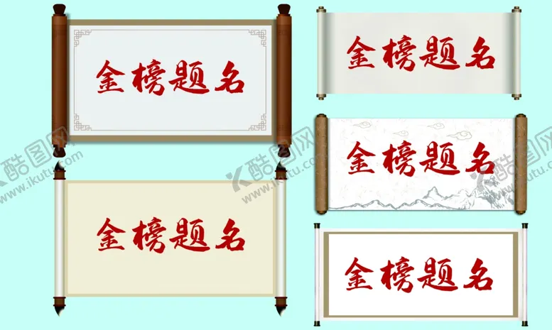 编号：62911402151824094540【酷图网】源文件下载-卷轴