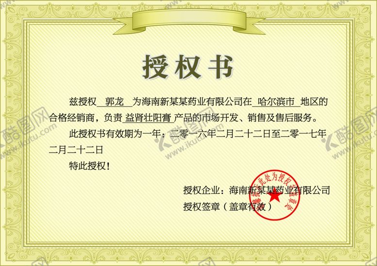编号：81034107092127569097【酷图网】源文件下载-企业公司个人授权证书模板