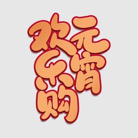 元宵节字体