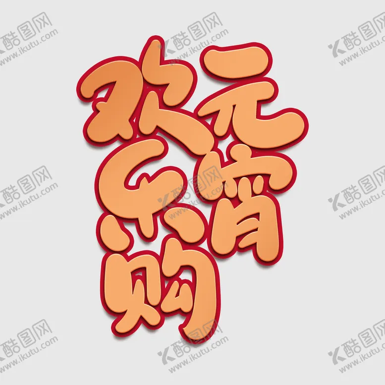 编号：16982409211729370437【酷图网】源文件下载-元宵节字体 