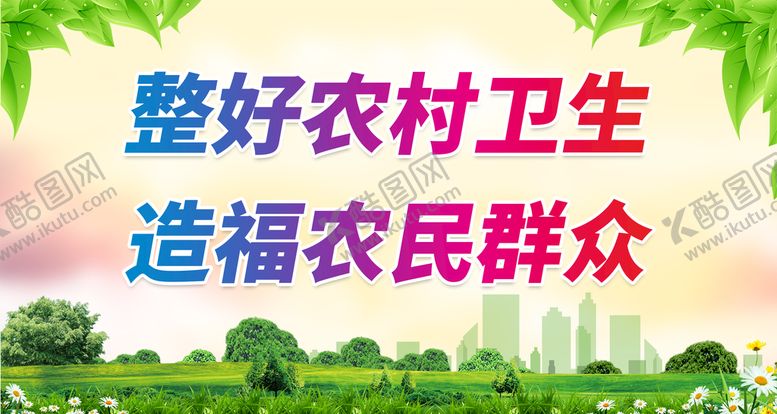 编号：12904709302105392357【酷图网】源文件下载-创卫生城市