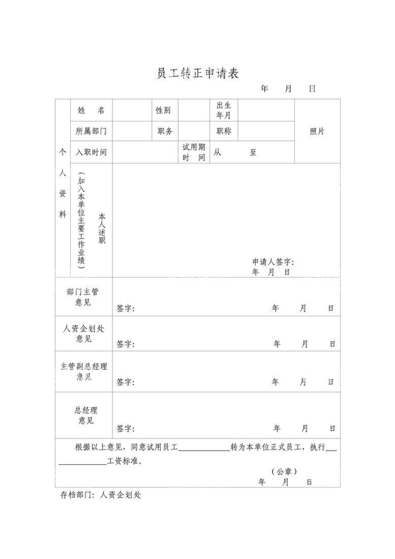 编号：26590512032130512947【酷图网】源文件下载-员工转正申请表