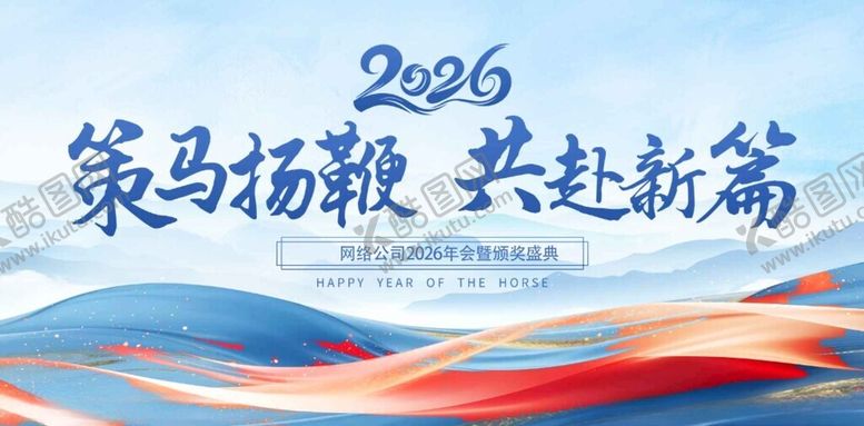 编号：92472710310305287894【酷图网】源文件下载-2026企业年舞台背景海报