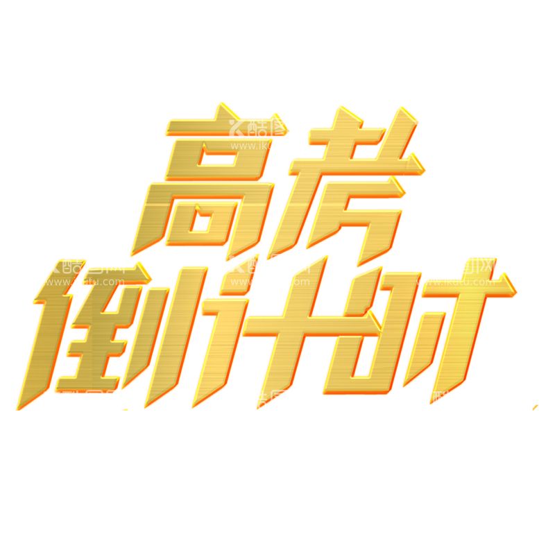 编号：88239201140517286698【酷图网】源文件下载-高考字体