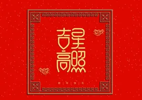 春节吉星高照