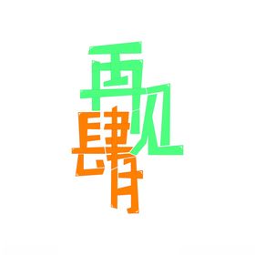 再见四月艺术字