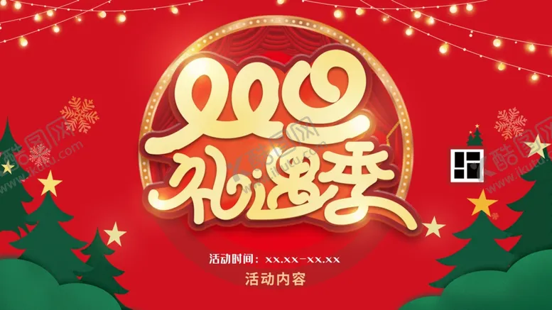 编号：63783004191938152888【酷图网】源文件下载-圣诞元旦双旦礼遇季