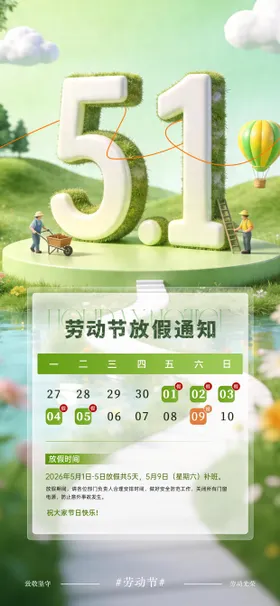 绿色清新五一劳动节放假通知海报