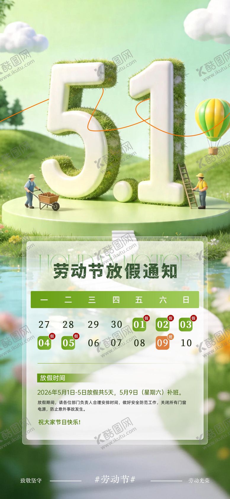 编号：22305604190227319141【酷图网】源文件下载-绿色清新五一劳动节放假通知海报