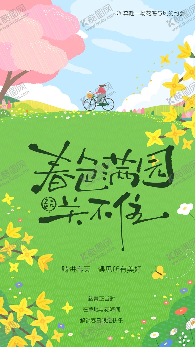 编号：64302104131316566509【酷图网】源文件下载-春天松弛治愈插画海报