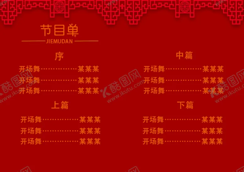 编号：53099912221232583745【酷图网】源文件下载-新年晚会  节目单 活动封面 