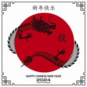 龙年字体龙腾虎跃新年