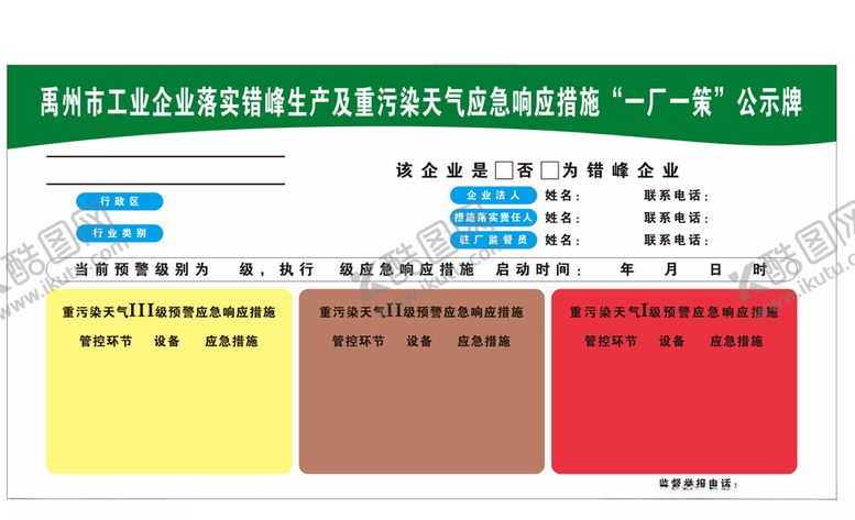 编号：35999710172234279644【酷图网】源文件下载-一厂一策公示牌