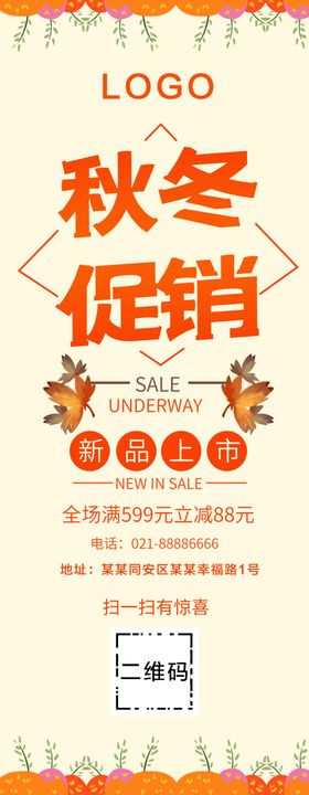 秋冬促销展架