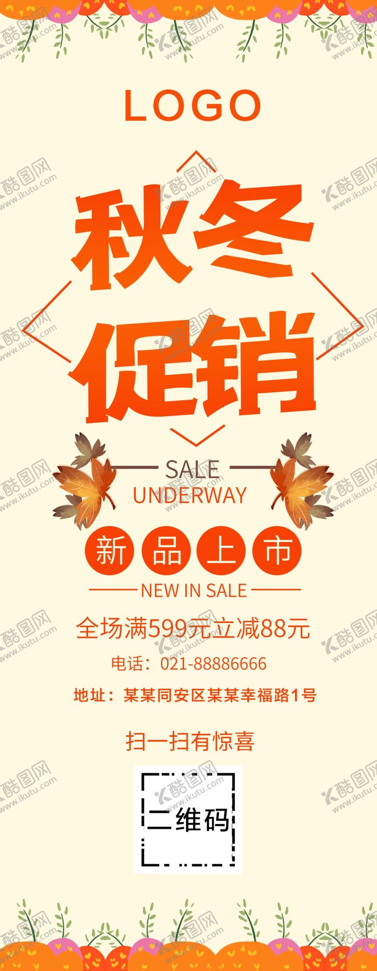 编号：91814710261700015518【酷图网】源文件下载-秋冬促销展架