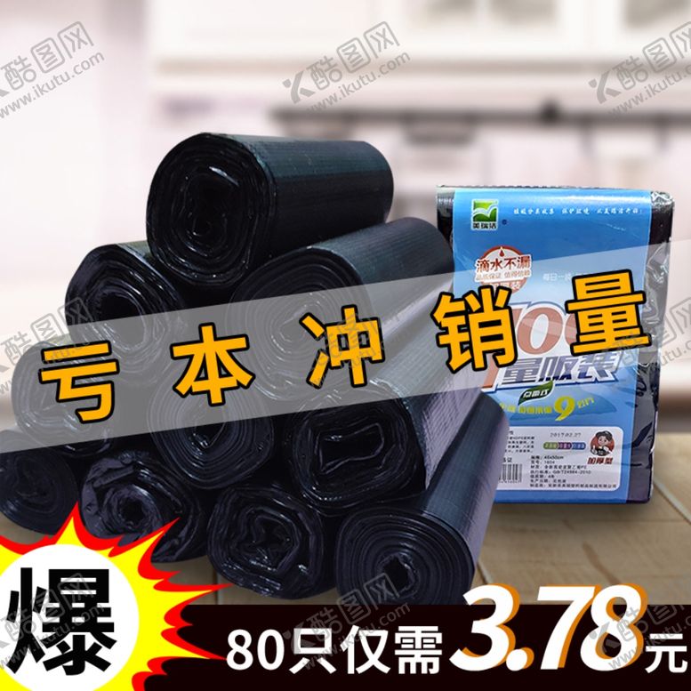 编号：73849810230108324871【酷图网】源文件下载-爆款垃圾袋主图设计