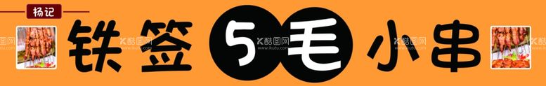 编号：28799312010437113212【酷图网】源文件下载-5毛小串