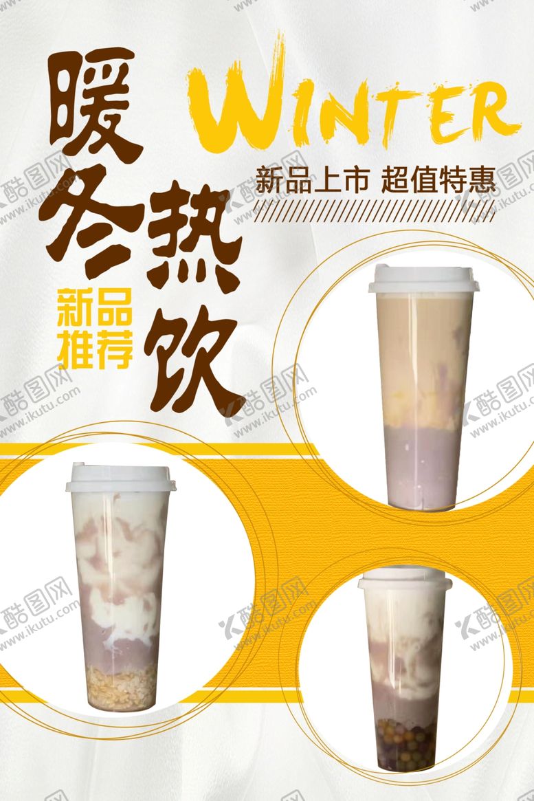 编号：16020509161203209598【酷图网】源文件下载-奶茶热饮