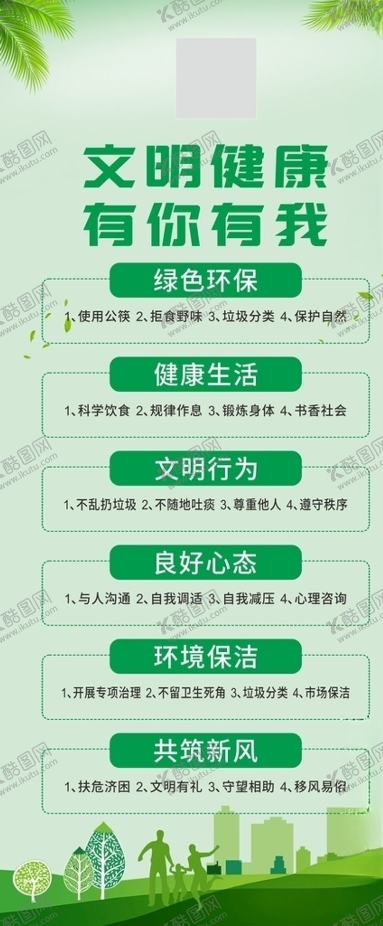 编号：76960606231843184045【酷图网】源文件下载-文明健康有你有我