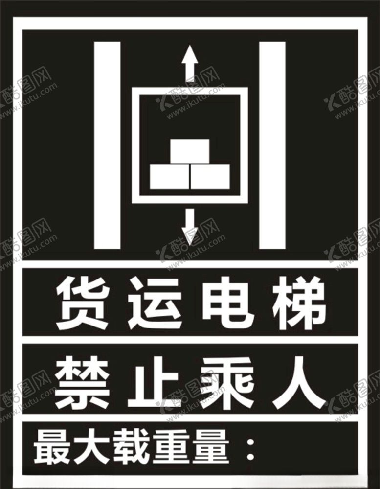 编号：87144509211005491987【酷图网】源文件下载-货运电梯标识