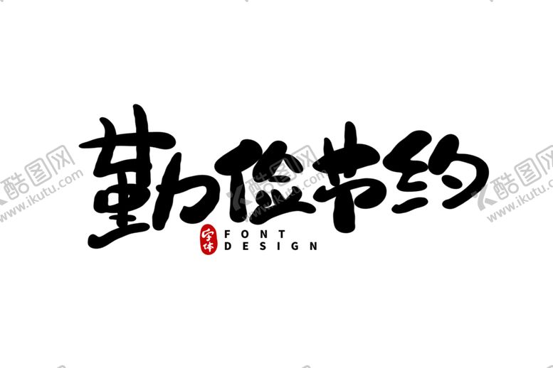 编号：82108206250845272853【酷图网】源文件下载-光盘行动素材