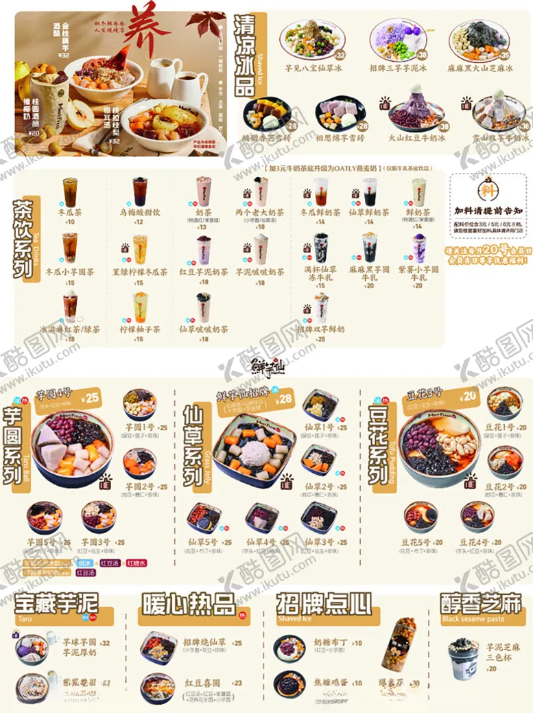 编号：15810401251533265267【酷图网】源文件下载-鲜芋仙菜单