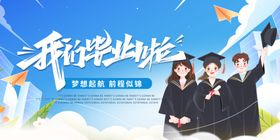 毕业季海报晚会主题展板典礼