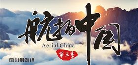 航拍中国