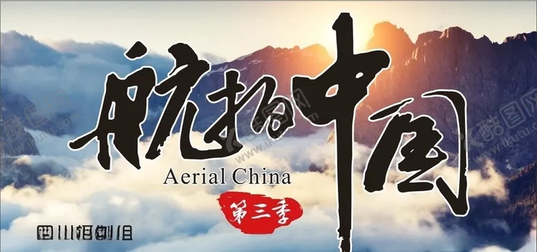 编号：60733006270700215797【酷图网】源文件下载-航拍中国