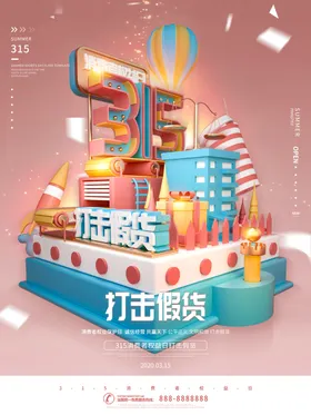 简约315消费者权益日打击假货