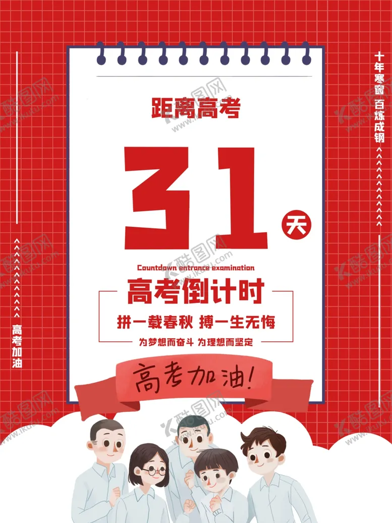 编号：39221106290835506825【酷图网】源文件下载-高考倒计时