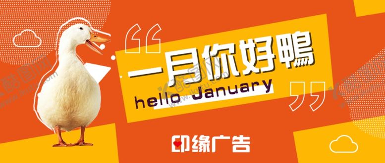 编号：90881509191916236595【酷图网】源文件下载-一月你好鸭