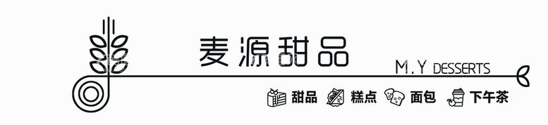 编号：63948209201725492017【酷图网】源文件下载-麦源甜品