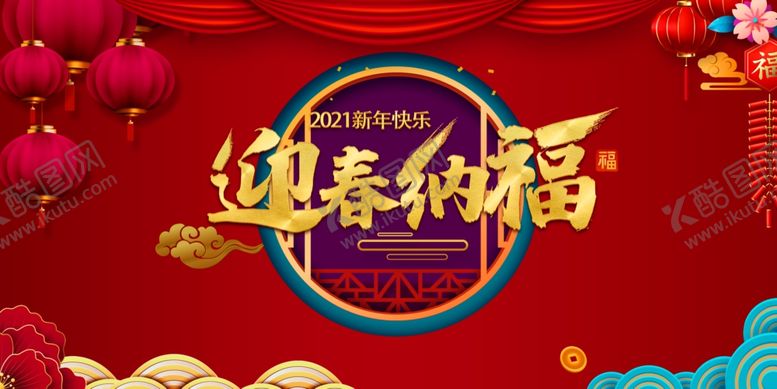 编号：35647109270515103698【酷图网】源文件下载-迎新纳福