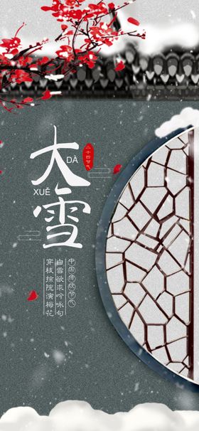 大雪小二十四节气地产节气
